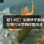 超1.4亿!安徽休宁县城区雨污水管网修复改造工程项目定标候选人公示 超1.4亿!安徽休宁县城区雨污水管网修复改造工程项目定标候选人公示