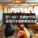超1.4亿!安徽休宁县城区雨污水管网修复改造工程项目定标候选人公示 超1.4亿!安徽休宁县城区雨污水管网修复改造工程项目定标候选人公示