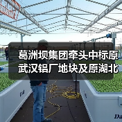 葛洲坝集团牵头中标原武汉铝厂地块及原湖北省供销合作社社有资产经营管理公司地块土壤污染修复治理工程!(图3) 葛洲坝集团牵头中标原武汉铝厂地块及原湖北省供销合作社社有资产经营管理公司地块土壤污染修复治理工程!(图3)