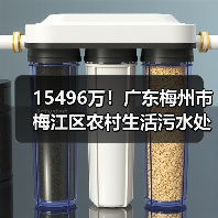 15496万!广东梅州市梅江区农村生活污水处理设施及配套管网建设项目三期工程EPC总承包招标 15496万!广东梅州市梅江区农村生活污水处理设施及配套管网建设项目三期工程EPC总承包招标