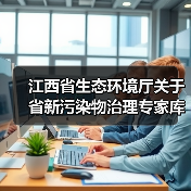 江西省生态环境厅关于省新污染物治理专家库人员名单的公示(图2) 江西省生态环境厅关于省新污染物治理专家库人员名单的公示(图2)