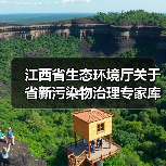 江西省生态环境厅关于省新污染物治理专家库人员名单的公示(图3) 江西省生态环境厅关于省新污染物治理专家库人员名单的公示(图3)