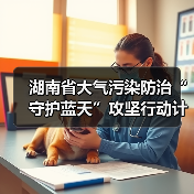 湖南省大气污染防治“守护蓝天”攻坚行动计划(2023—2025年)(图4) 湖南省大气污染防治“守护蓝天”攻坚行动计划(2023—2025年)(图4)