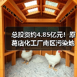 总投资约4.85亿元!原葛店化工厂南区污染地块修复项目工程总承包EPC招标(图3) 总投资约4.85亿元!原葛店化工厂南区污染地块修复项目工程总承包EPC招标(图3)