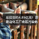 总投资约4.85亿元!原葛店化工厂南区污染地块修复项目工程总承包EPC招标(图2) 总投资约4.85亿元!原葛店化工厂南区污染地块修复项目工程总承包EPC招标(图2)