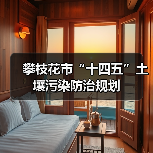 攀枝花市“十四五”土壤污染防治规划(图3) 攀枝花市“十四五”土壤污染防治规划(图3)