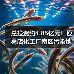 总投资约4.85亿元!原葛店化工厂南区污染地块修复项目工程总承包EPC招标(图4) 总投资约4.85亿元!原葛店化工厂南区污染地块修复项目工程总承包EPC招标(图4)