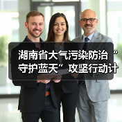 湖南省大气污染防治“守护蓝天”攻坚行动计划(2023—2025年)(图2) 湖南省大气污染防治“守护蓝天”攻坚行动计划(2023—2025年)(图2)