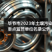 毕节市2023年土壤污染重点监管单位名录公告(图3) 毕节市2023年土壤污染重点监管单位名录公告(图3)