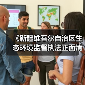 《新疆维吾尔自治区生态环境监督执法正面清单实施细则》发布(图2) 《新疆维吾尔自治区生态环境监督执法正面清单实施细则》发布(图2)