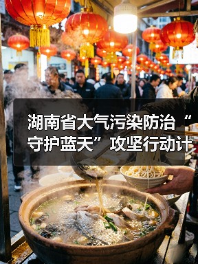 湖南省大气污染防治“守护蓝天”攻坚行动计划(2023—2025年)(图3) 湖南省大气污染防治“守护蓝天”攻坚行动计划(2023—2025年)(图3)