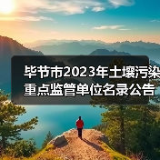 毕节市2023年土壤污染重点监管单位名录公告(图4) 毕节市2023年土壤污染重点监管单位名录公告(图4)