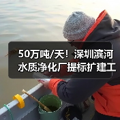 50万吨/天!深圳滨河水质净化厂提标扩建工程项目一阶段通水调试顺利进行!(图4) 50万吨/天!深圳滨河水质净化厂提标扩建工程项目一阶段通水调试顺利进行!(图4)