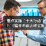 重点实施“十大行动”！《瑞金市碳达峰实施方案》印发！（图3）