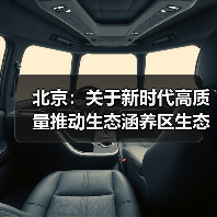 北京：关于新时代高质量推动生态涵养区生态保护和绿色发展的实施方案（图1）