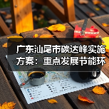 广东汕尾市碳达峰实施方案:重点发展节能环保、清洁生产、清洁能源等产业(图3) 广东汕尾市碳达峰实施方案:重点发展节能环保、清洁生产、清洁能源等产业(图3)