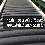 北京：关于新时代高质量推动生态涵养区生态保护和绿色发展的实施方案（图4）