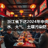 浙江省下达2024年中央水、大气、土壤污染防治资金和农村环境整治资金(第二批) 浙江省下达2024年中央水、大气、土壤污染防治资金和农村环境整治资金(第二批)