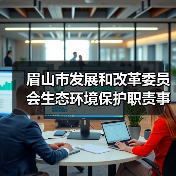 眉山市发展和改革委员会生态环境保护职责事项清单(图3) 眉山市发展和改革委员会生态环境保护职责事项清单(图3)