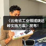 《云南省工业领域碳达峰实施方案》发布!(图1) 《云南省工业领域碳达峰实施方案》发布!(图1)