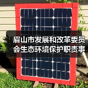 眉山市发展和改革委员会生态环境保护职责事项清单(图4) 眉山市发展和改革委员会生态环境保护职责事项清单(图4)