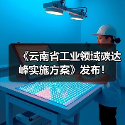 《云南省工业领域碳达峰实施方案》发布!(图2) 《云南省工业领域碳达峰实施方案》发布!(图2)