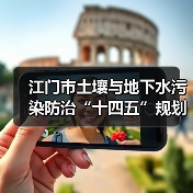 江门市土壤与地下水污染防治“十四五”规划(图1) 江门市土壤与地下水污染防治“十四五”规划(图1)