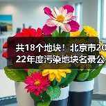 共18个地块!北京市2022年度污染地块名录公布(图3) 共18个地块!北京市2022年度污染地块名录公布(图3)