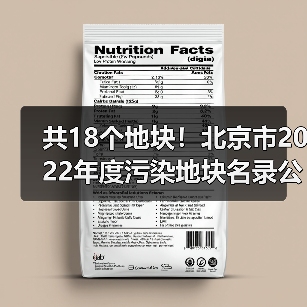 共18个地块!北京市2022年度污染地块名录公布(图1) 共18个地块!北京市2022年度污染地块名录公布(图1)
