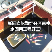 新疆库尔勒经开区再生水回用工程开工! 新疆库尔勒经开区再生水回用工程开工!