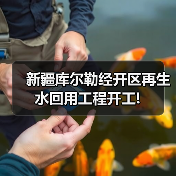 新疆库尔勒经开区再生水回用工程开工! 新疆库尔勒经开区再生水回用工程开工!