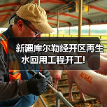 新疆库尔勒经开区再生水回用工程开工! 新疆库尔勒经开区再生水回用工程开工!