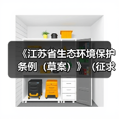 《江苏省生态环境保护条例(草案)》(征求意见稿)发布(图2) 《江苏省生态环境保护条例(草案)》(征求意见稿)发布(图2)