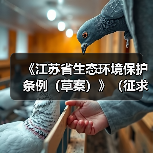 《江苏省生态环境保护条例(草案)》(征求意见稿)发布(图3) 《江苏省生态环境保护条例(草案)》(征求意见稿)发布(图3)