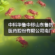 中科华鲁中标山东鲁抗医药股份有限公司南厂区污染场地修复方案及修复工程(图1) 中科华鲁中标山东鲁抗医药股份有限公司南厂区污染场地修复方案及修复工程(图1)