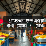 《江苏省生态环境保护条例(草案)》(征求意见稿)发布(图4) 《江苏省生态环境保护条例(草案)》(征求意见稿)发布(图4)