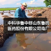 中科华鲁中标山东鲁抗医药股份有限公司南厂区污染场地修复方案及修复工程(图2) 中科华鲁中标山东鲁抗医药股份有限公司南厂区污染场地修复方案及修复工程(图2)