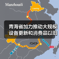 青海省加力推动大规模设备更新和消费品以旧换新实施方案发布,推动环境基础设施提标改造! 青海省加力推动大规模设备更新和消费品以旧换新实施方案发布,推动环境基础设施提标改造!