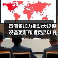 青海省加力推动大规模设备更新和消费品以旧换新实施方案发布,推动环境基础设施提标改造! 青海省加力推动大规模设备更新和消费品以旧换新实施方案发布,推动环境基础设施提标改造!