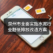 泉州市全面实施水泥行业超低排放改造方案 泉州市全面实施水泥行业超低排放改造方案