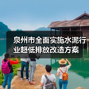 泉州市全面实施水泥行业超低排放改造方案 泉州市全面实施水泥行业超低排放改造方案