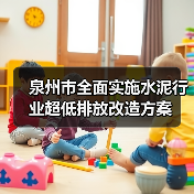 泉州市全面实施水泥行业超低排放改造方案 泉州市全面实施水泥行业超低排放改造方案