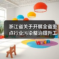 浙江省关于开展全省重点行业污染整治提升工作的通知 浙江省关于开展全省重点行业污染整治提升工作的通知