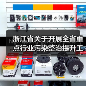 浙江省关于开展全省重点行业污染整治提升工作的通知 浙江省关于开展全省重点行业污染整治提升工作的通知