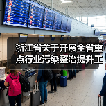 浙江省关于开展全省重点行业污染整治提升工作的通知 浙江省关于开展全省重点行业污染整治提升工作的通知