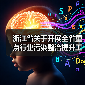 浙江省关于开展全省重点行业污染整治提升工作的通知 浙江省关于开展全省重点行业污染整治提升工作的通知