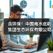 含环保!中国南水北调集团生态环保有限公司优选供应商库入围结果 含环保!中国南水北调集团生态环保有限公司优选供应商库入围结果