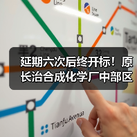延期六次后终开标!原长治合成化学厂中部区域土壤修复项目公布中标候选人! 延期六次后终开标!原长治合成化学厂中部区域土壤修复项目公布中标候选人!