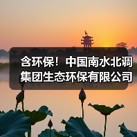 含环保!中国南水北调集团生态环保有限公司优选供应商库入围结果 含环保!中国南水北调集团生态环保有限公司优选供应商库入围结果