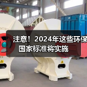 注意!2024年这些环保国家标准将实施 注意!2024年这些环保国家标准将实施